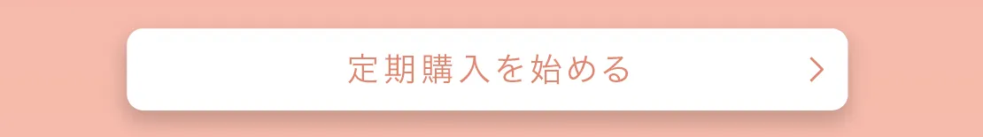 定期購入を始めるボタン
