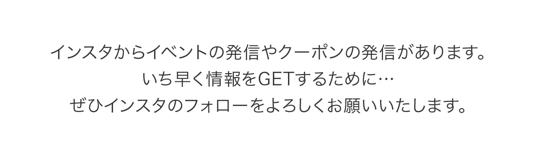 インスタからイベントの発信やクーポンの発信があります