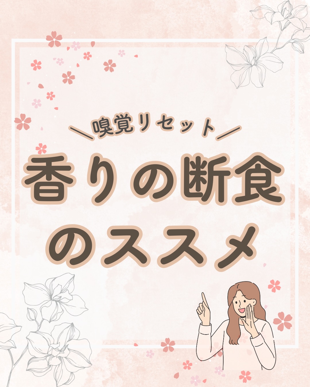 @lacorbeille_organic_official ◁ 肌ケア情報発信

「最近、お気に入りの香りに飽きてきた」

それは、 脳が香りに疲れているサインかもしれません🌿

私たちは、香りの情報が多すぎる世界にいます。
だからこそ、あえて「引き算」をオススメします☺️

週に一度、香水をつけず、 芳香剤のない部屋で、
「無」の香りと向き合ってみてください。

香り断食明けに嗅ぐコーヒーの香りや、
春の風の匂いは、驚くほど鮮やかで、
愛おしく感じるはずです☕️🌸

鈍っていた感覚を取り戻して、
もっと香りを楽しめる毎日を✨️ 
今週末、あなたも「香りの断食」始めてみませんか？

#香り #香りのある暮らし #疲労 #セルフケア #ストレス解消