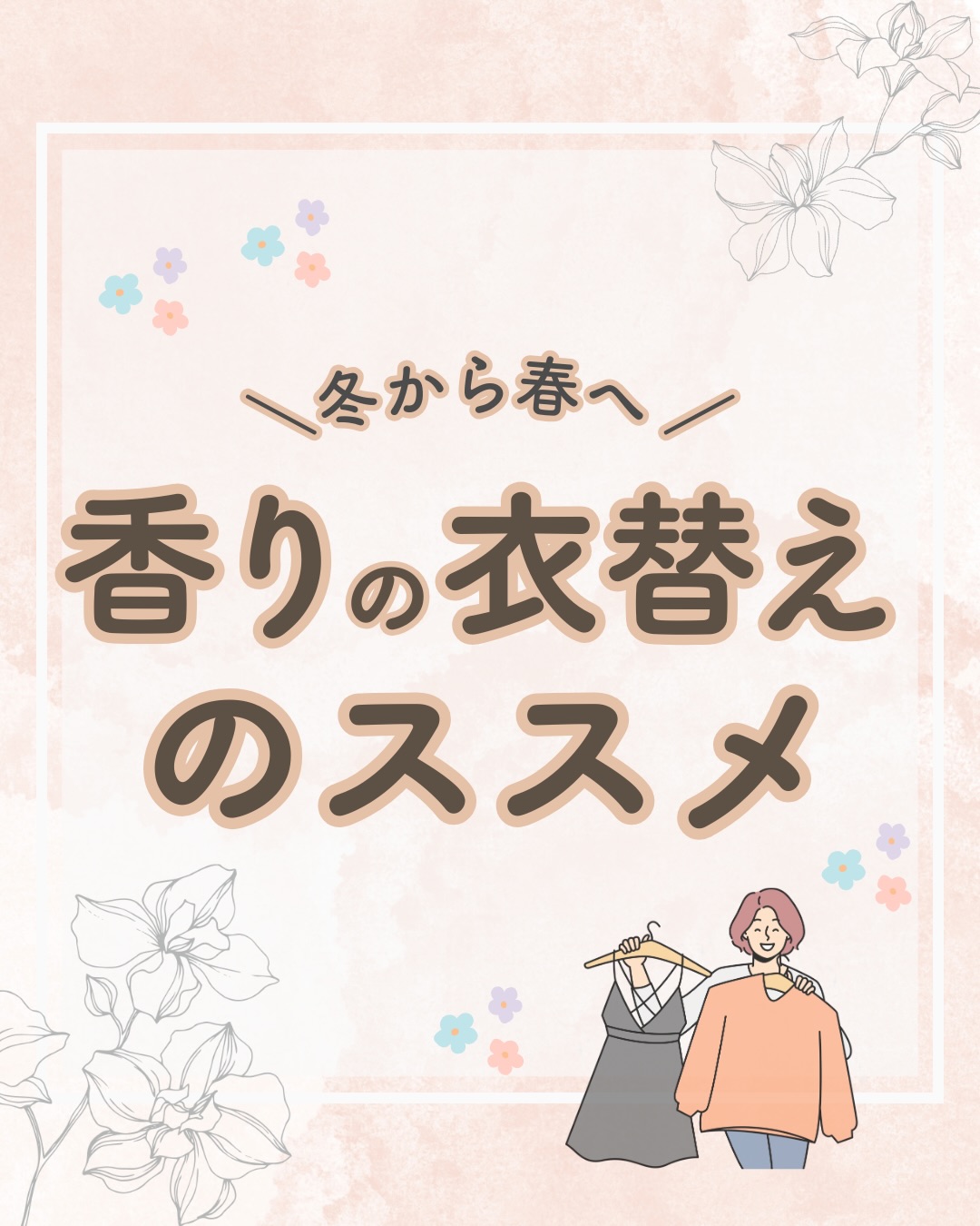 @lacorbeille_organic_official ◁ 肌ケア情報発

衣替えをして、クローゼットが明るくなると心まで軽くなりますよね☺️

でも、香りが冬のまま置き去りになっていませんか？

冬の寒さに寄り添ってくれた、
甘く重厚な香りは少しお休みさせて、春の光に透けるような透明感のある香りにシフトしてみましょう✨

大切なのは、服や肌から漂う「空気そのもの」
を春仕様にアップデートすること。

すれ違った瞬間に、「春が来た」と感じさせる。
そんな素敵な大人の嗜みを、
今月から始めてみませんか？🌸

#香り #香りのある暮らし #メンタルケア #セルフケア #衣替え
