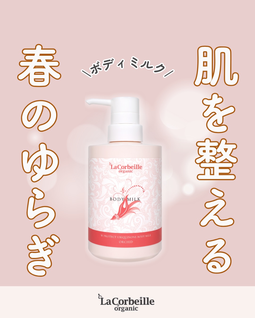 @lacorbeille_organic_official ◁ 肌ケア情報発信

顔は念入りにケアしていても、 
体の肌荒れは見落としていませんか？🌿

春風とともに運ばれる花粉や寒暖差で、
肌のバリア機能がガタガタになりやすい時期。

「いつもよりカサつきが気になる」

そんなサインを感じたら、
肌を優しく包み込んでくれるボディミルクの出番です✨

大切なのは、潤いを与えるだけでなく、
香りで心までリラックスさせてあげること。 
心がほぐれると、肌のバリア機能も整いやすくなりますよ☺️

この春、ゆらぎに負けない肌を育てていきましょう🌸

このアカウントでは香りや肌ケアを通して
毎日を少し整えるヒントを発信しています
フォローして一緒に整えていきましょう🌿

#香り#ボディミルク #敏感肌 #肌荒れ #ラコルベイユ
