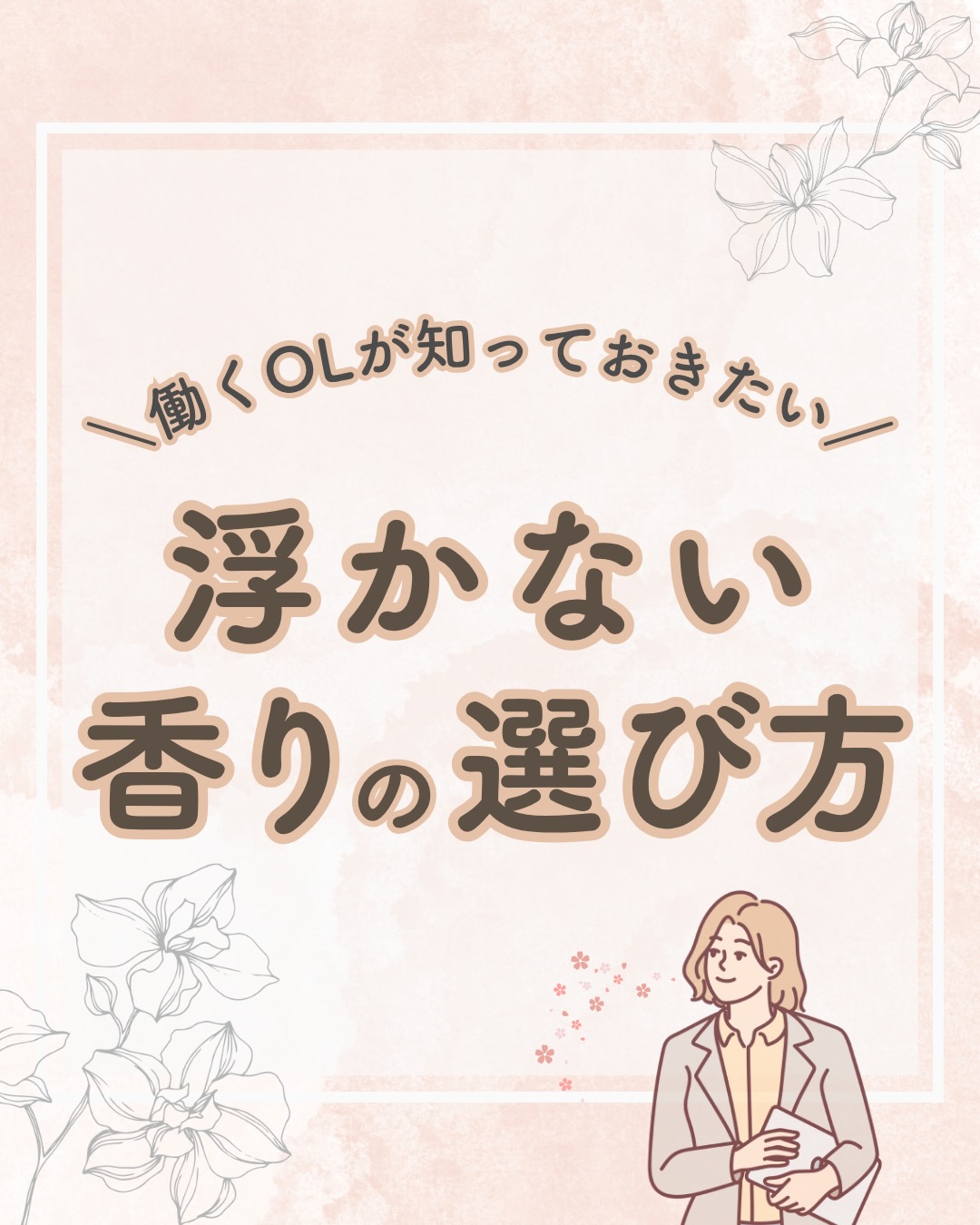 @lacorbeille_organic_official ◁ 肌ケア情報発信中

4月は、「まだあなたを知らない人」が多い季節🌷

配属初日、歓迎ランチ、名刺交換
第一印象は、思っている以上に早く決まります

そのとき、視線より先に届くのが　香り🫧

強く印象づけるより、
「なんとなく好印象」が理想です

新生活の1ヶ月目は
・濃さより清潔感
・個性より安心感
・主張より信頼

を意識してみてください💐

香りは、あなたの“距離感”をつくるもの
保存して、出社前に見返してみてくださいね🌿

このアカウントでは香りや肌ケアを通して毎日を少し整えるヒントを発信しています
フォローして一緒に整えていきましょう🌿

#香り#第一印象#新生活#清潔感#ラコルベイユ