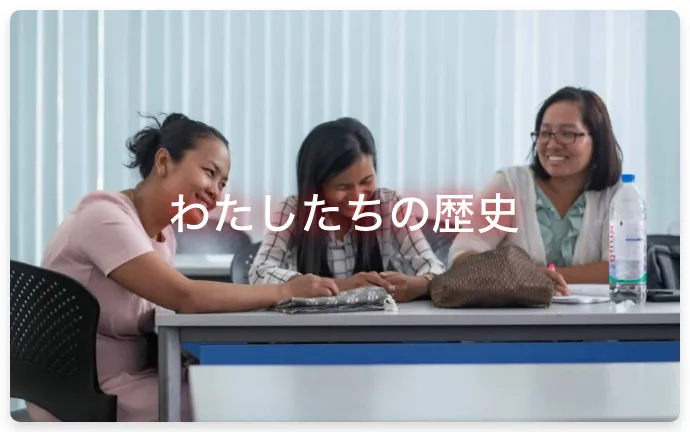 わたしたちの歴史