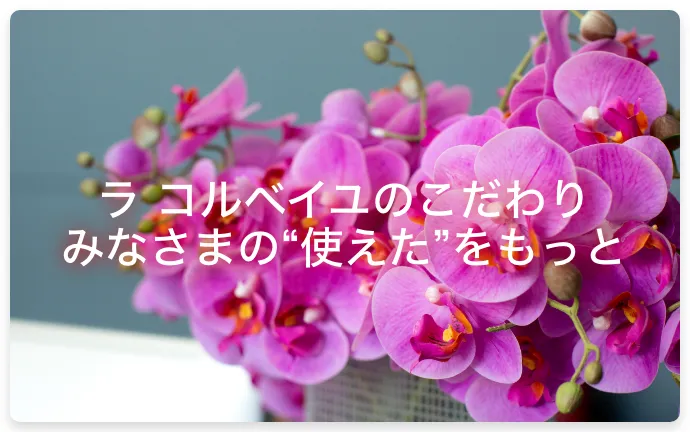 ラコルベイユのこだわり