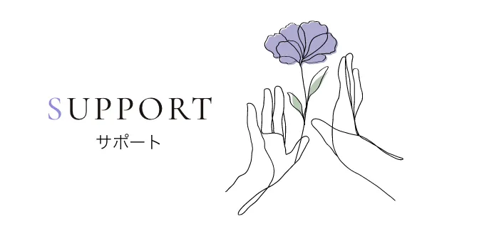 サポート