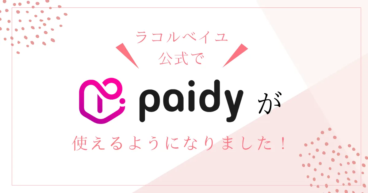 ペイディはじめました