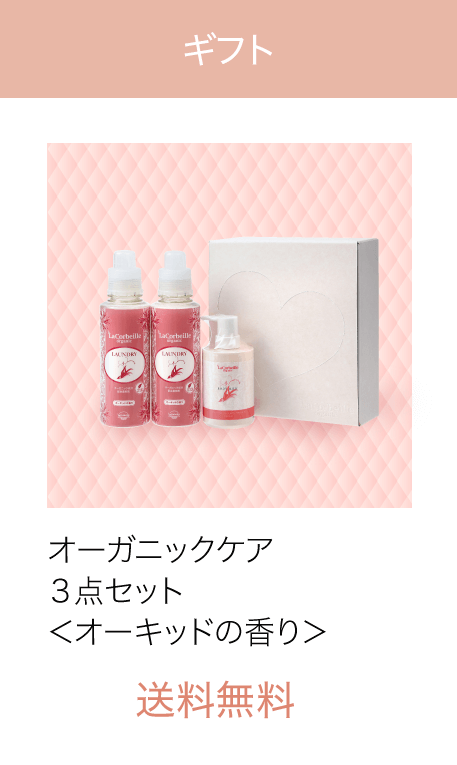 ギフト オーガニックケア３点セット