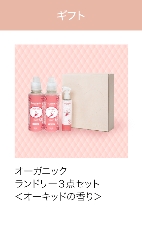 ギフト オーガニックランドリー３点セット