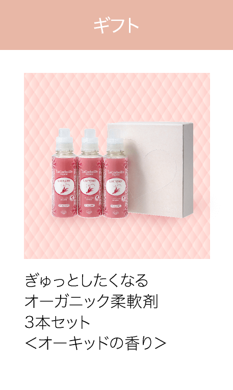 ギフト ぎゅっとしたくなるオーガニック柔軟剤３点セット