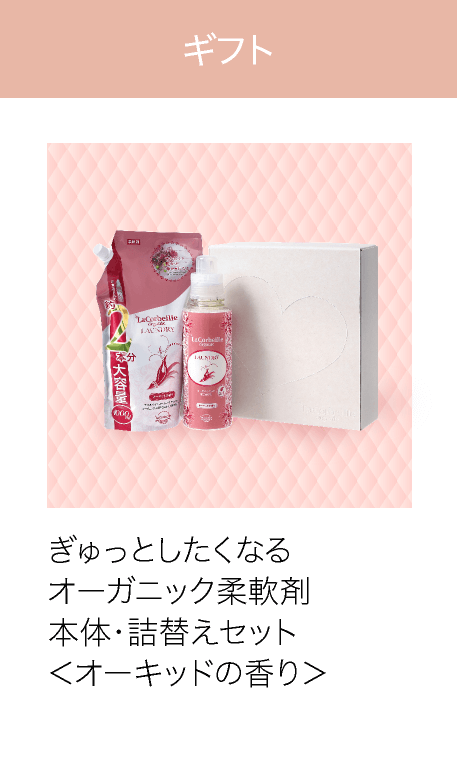 ギフト ぎゅっとしたくなるオーガニック柔軟剤本体詰替えセット