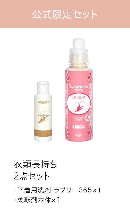 衣類長持ち2点セット