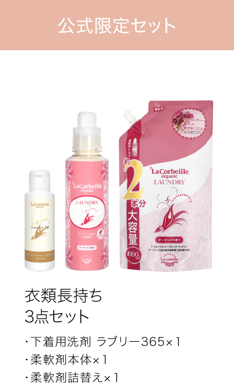 衣類長持ち３点セット