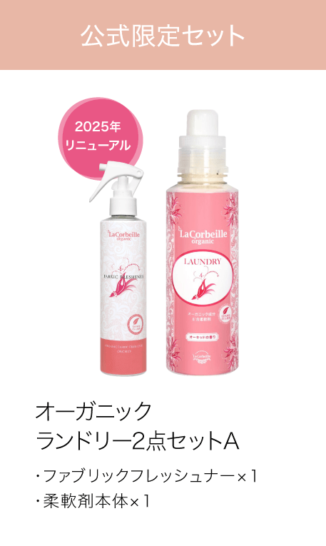 オーガニックランドリー2点セットA