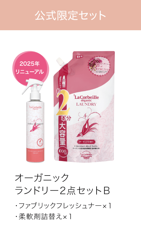 オーガニックランドリー2点セットB