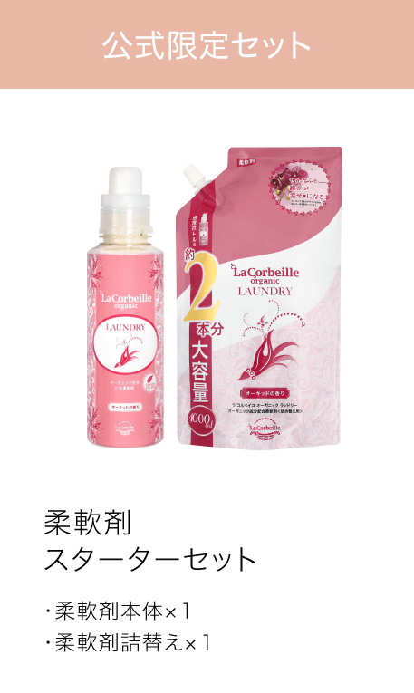 柔軟剤スターターセット