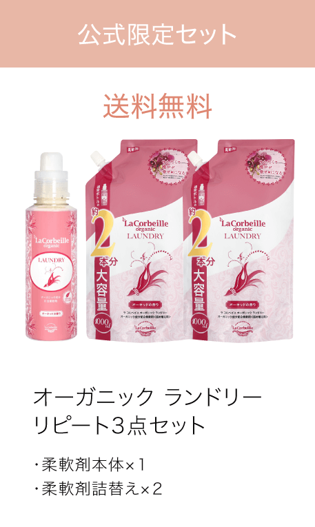 オーガニックランドリーリピート3点セット