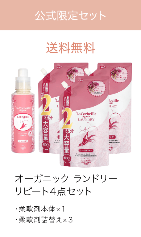 オーガニックランドリーリピート4点セット