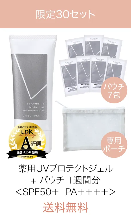 薬用UVプロテクトジェル+1週間分サンプル＆ポーチ付