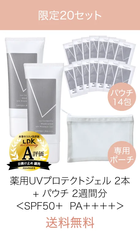 薬用UVプロテクトジェル2本+2週間分サンプル＆ポーチ付