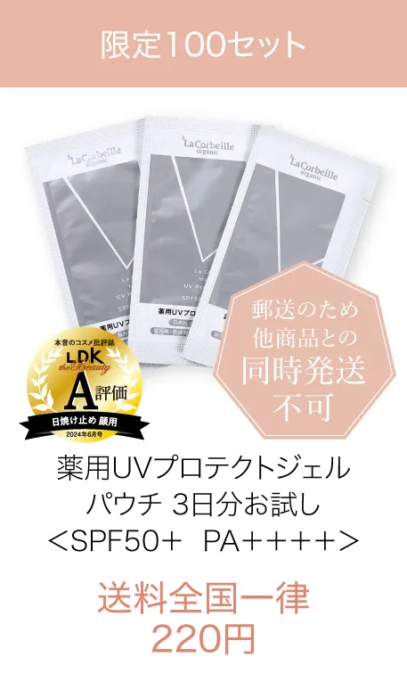 薬用UVプロテクトジェル3日分お試し