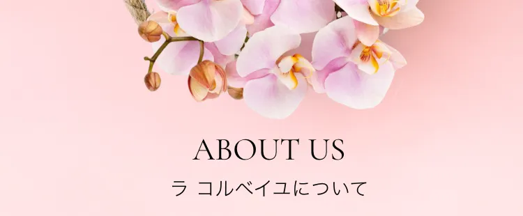 about us ラコルベイユについて