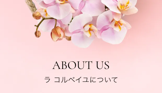 about us ラコルベイユについて
