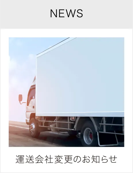 運送会社変更のお知らせ