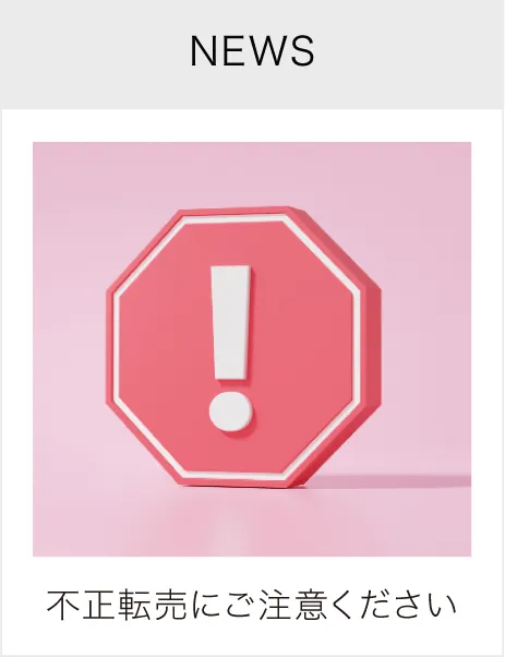 不正転売にご注意ください