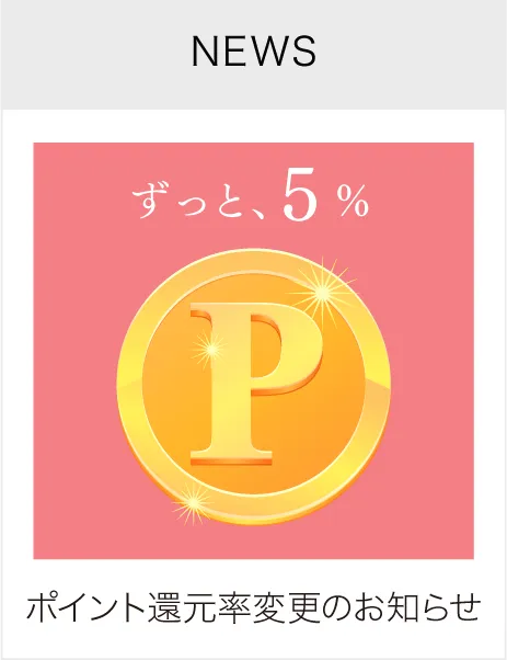 ポイント還元5%スタート