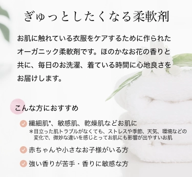オーガニック柔軟剤