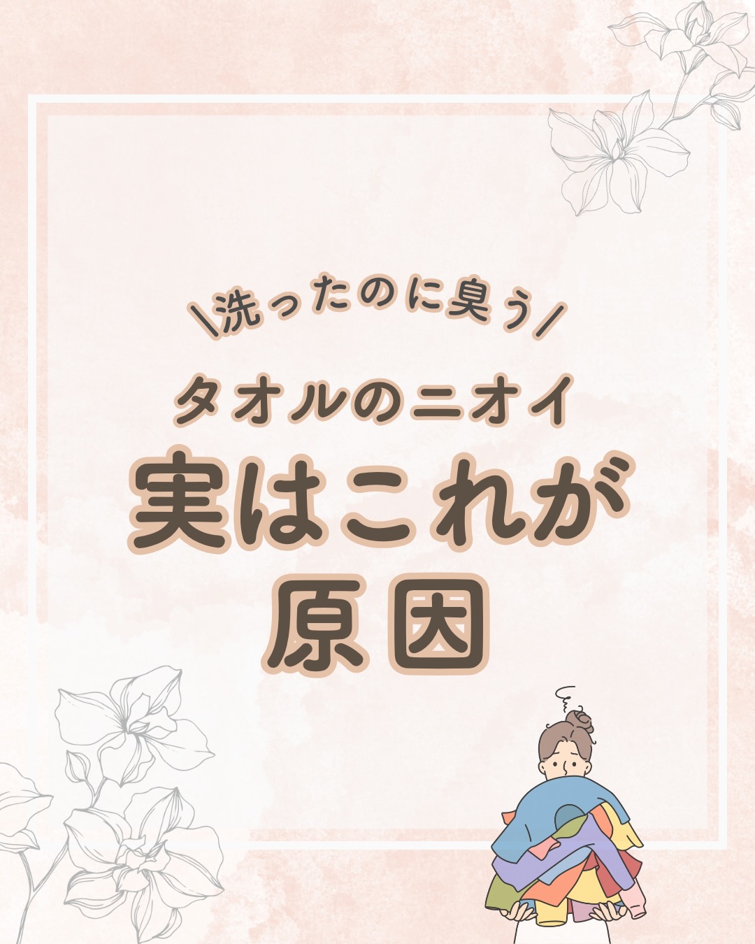 @lacorbeille_organic_official ◁ 肌ケア情報発信中

洗濯したばかりのタオルなのに
「なんとなく臭う…」
そんな経験ありませんか？☔️

乾いたときは気にならないのに
濡れるとニオイが戻る

それ、タオルの繊維に残った
菌が原因かもしれません

今回の投稿では
タオルのニオイの原因と対策を
まとめました🌿

梅雨の時期は
部屋干しが増えるので
今のうちに
チェックしておくのがおすすめです！
あとで見返せるように
📌保存しておくと便利です

仕上げに香りをひと吹きすると
お部屋の空気もやさしく整います🫧

気になるアイテムは
プロフィールのリンクから
公式ショップでご覧いただけます🌿

みなさんは
タオルのニオイ対策何かしていますか？☺️

このアカウントでは
香りや肌ケアを通して
毎日を少し整えるヒントを発信しています
フォローして一緒に整えていきましょう🌿

#部屋干し対策
#生乾き臭
#梅雨の洗濯
#香りのある暮らし
#ラコルベイユ