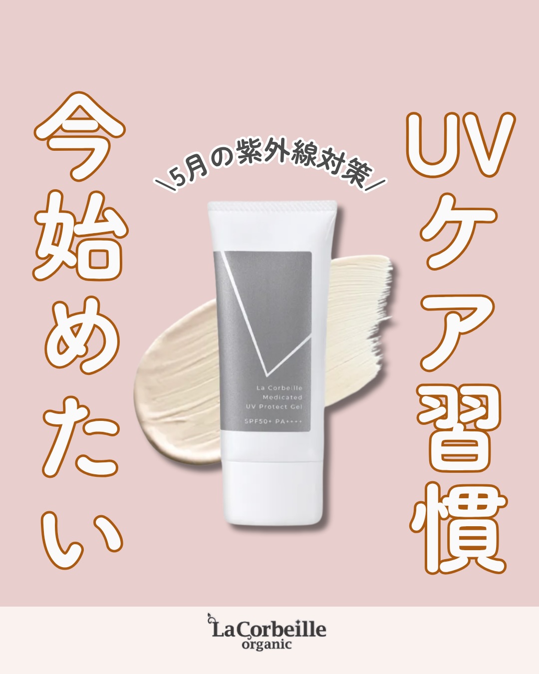 @lacorbeille_organic_official ◁ 肌ケア情報発信中

5月の紫外線量は
実は真夏に近いレベル☀️

まだ暑くないこの時期は
つい油断してしまいがちですが
紫外線ダメージは
少しずつ肌に積み重なっていきます

だからこそ
今の季節から
UVケアを習慣にすることが大切です🌿

朝のスキンケアの最後に
日焼け止めを取り入れるだけでも
肌を守るケアになります

ラコルベイユのUVジェルは
軽い使い心地でなじみやすく
毎日のスキンケアの延長として
心地よく使えるUVケアアイテム🧴

LDKでも評価された
人気のUVジェルです🌿

気になるアイテムは
プロフィールのリンクから
公式ショップでご覧いただけます

みなさん
UVケアはいつ頃から始めていますか？☀️

このアカウントでは
香りや肌ケアを通して
毎日を少し整えるヒントを発信しています
フォローして一緒に整えていきましょう🌿

#UVケア
#日焼け止め
#紫外線対策
#スキンケア習慣
#ラコルベイユ