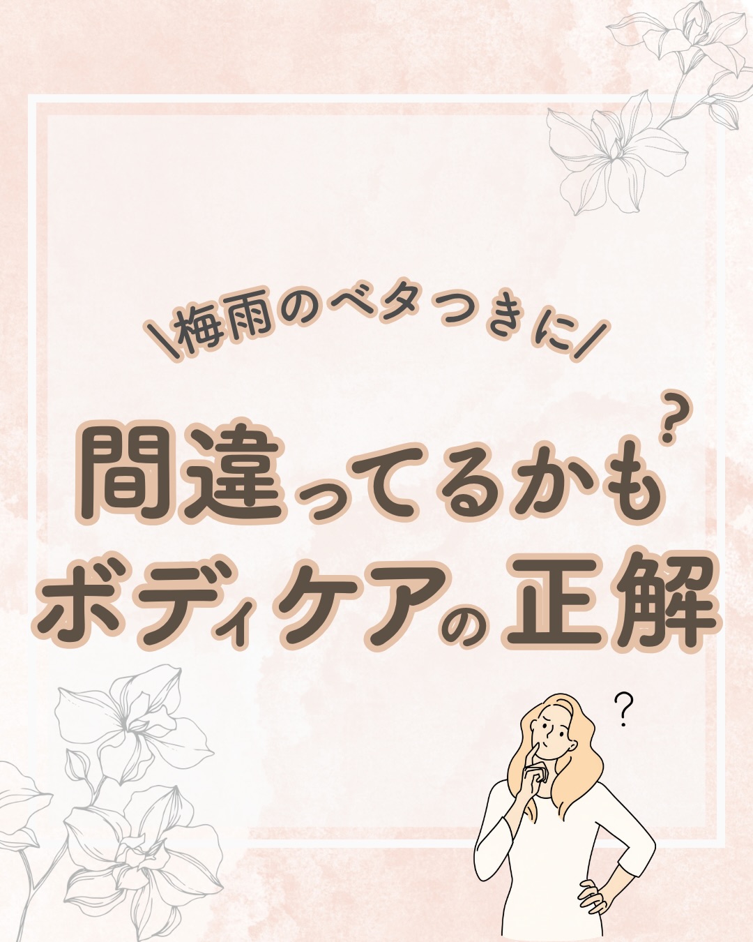 @lacorbeille_organic_official ◁ 肌ケア情報発信中
梅雨の時期になると
お風呂あがりでも
なんとなくベタつくこと
ありませんか?☔️
しっかりケアしているのに
すっきりしないと感じるとき
それは
湿度の高さが影響しているかもしれません
この季節は
汗や皮脂が増えやすく
重たいケアを重ねすぎると
逆に不快感につながることも
そんなときは
無理に保湿を増やすより
「軽やかに整えるケア」に
切り替えてみるのもおすすめです🌿
さらっとした使い心地や
やさしい香りを取り入れると
毎日のケアも
心地よい時間に変わります🫧
ラコルベイユのケアは
湿度が高い季節にも
やさしく寄り添います
気になるアイテムは
プロフィールのリンクから
公式ショップでご覧いただけます
みなさんは
梅雨のボディケア
どうしていますか?☺️
このアカウントでは
香りや肌ケアを通して
毎日を少し整えるヒントを発信しています
フォローして一緒に整えていきましょう🌿
#香りのある暮らし
#梅雨対策
#湿気対策
#ボディケア
#ラコルベイユ