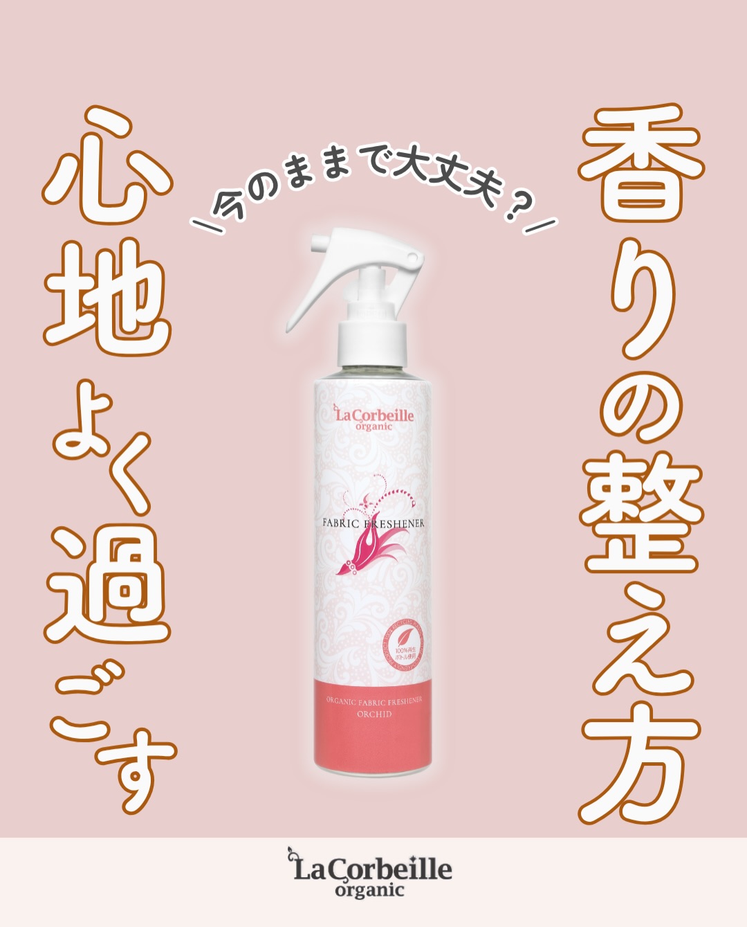 @lacorbeille_organic_official ◁ 肌ケア情報発信中

朝の空気や
帰ってきたときのお部屋のこもり感
少しずつ気になり始めていませんか？🌿

これから気温や湿度が上がると
空気の重たさや
なんとなくのベタつきが
気になりやすくなります

そんなとき
「まだ大丈夫かな」と思って
そのまま過ごしてしまうことも

でも実は

本格的に暑くなる前の今が
整えやすいタイミング

無理なく取り入れられるからこそ
そのまま習慣にもつながります

ラコルベイユのファブリックミストは
そんな日常の中で
やさしく寄り添ってくれるアイテムです

気になるアイテムは
プロフィールのリンクから
公式ショップでご覧いただけます

みなさんは
「そろそろ整えたいな」と感じることありますか？☺️

このアカウントでは
香りや肌ケアを通して
毎日を少し整えるヒントを発信しています

フォローして一緒に整えていきましょう🌿

#香りのある暮らし
 #夏のはじまり
 #初夏の過ごし方
#ファブリックミスト
#ラコルベイユ