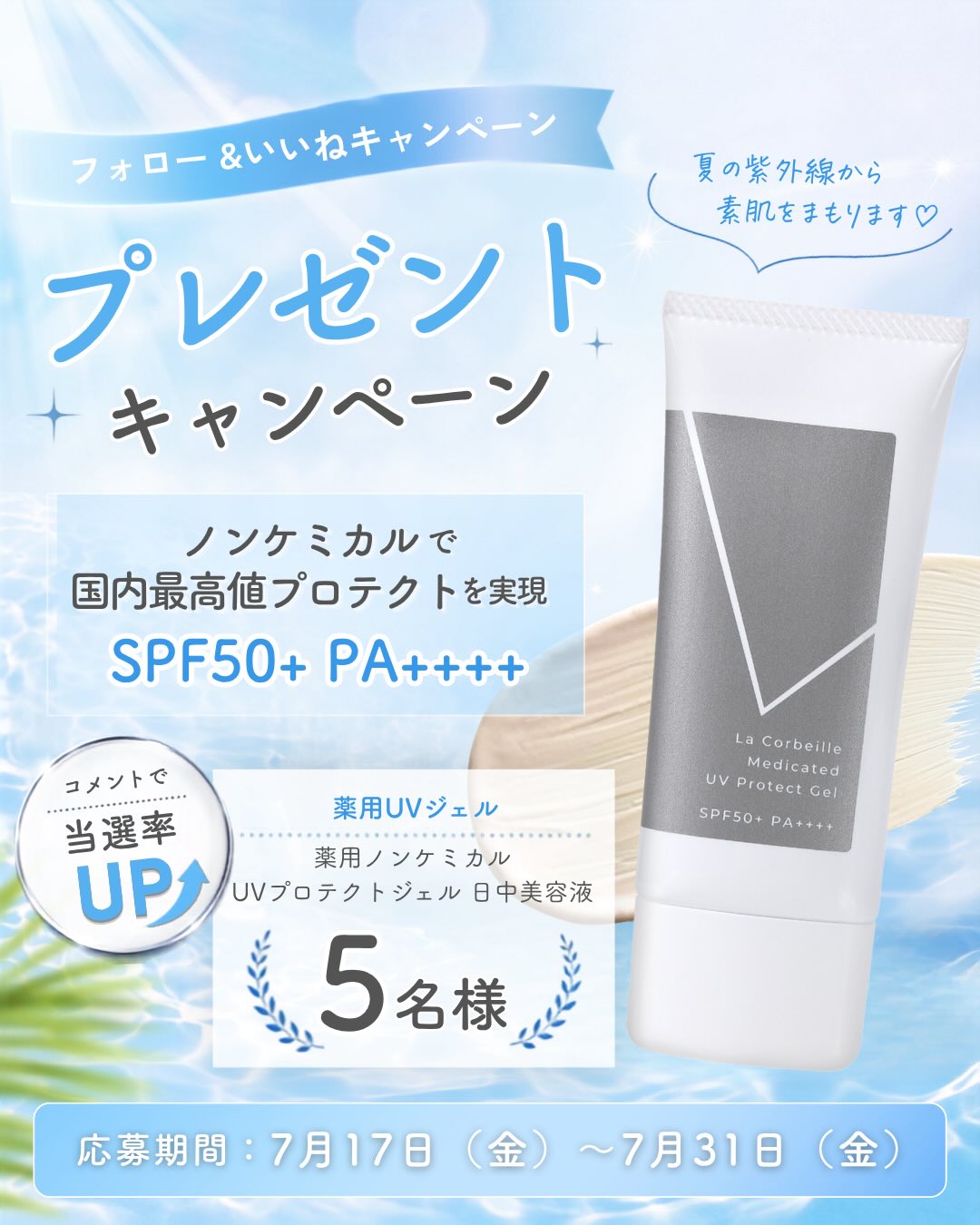 ＼＼フォロー＆いいねプレゼントキャンペーン／／

夏の紫外線、しっかり防ぎたいけど肌にはやさしいものがいい🍃
そんなワガママを叶える  #ラコルベイユ の
「薬用ノンケミカルUVプロテクトジェル」を
抽選で5名様にプレゼント🎁

＝＝＝＝＝＝＝＝＝＝＝＝＝＝＝＝＝＝＝
薬用ノンケミカルUVプロテクトジェル
＝＝＝＝＝＝＝＝＝＝＝＝＝＝＝＝＝＝＝
☀️SPF50+ PA++++で国内最高値の紫外線ブロック
🌿紫外線吸収剤フリーのノンケミカル処方
👶赤ちゃん・敏感肌の方にも◎
💧日中美容液だから塗るたびうるおいチャージ
🫧お湯でオフOK・無香料

＼応募はカンタン3ステップ／
①この投稿に「いいね」
②@lacorbeille_organic_officialを「フォロー」
③コメントで当選率UP⤴️
あなたの今年の夏の予定は？コメントで教えてください🎐

応募期間
7月17日(金)〜7月31日(金)

※当選された方にはDMにてご連絡いたします。
皆さまのご応募をお待ちしております✨

◆応募に関する注意事項
※プロフィールを非公開設定にされている方は、応募対象外になりますのでご注意ください。
※プレゼント当選の権利は、当選者様本人に限ります。
※第三者への譲渡・転売・質入等はできません。
※キャンペーン内容は予告なく変更・中止する場合がございます。
※本キャンペーンは、Instagramによる主催ではございません。
※偽のアカウントからDMが届く事例が発生しております。
本アカウントを真似たアカウント名からのDMには十分ご注意ください。⁡

◆当選発表およびプレゼントの発送
※当選発表は厳正は抽選の上、当選者へのInstagramのDMにてお送りします。
※公式アカウントを必ずフォローしていただきますようお願いいたします。
※選考経過および結果に関するお問い合わせには一切お答えできません。
※賞品の発送は日本国内に限らせていただきます。
※記載いただいた住所に誤りがあった場合や不在等により商品のお受け取りが通常の範囲を超えてできない場合等、当選が無効となることがございます。
※当選通知受信後、5日以内に、賞品お届け先等の必要事項を指定の方法でご連絡ください。
※当選通知後のご連絡が途絶えた場合、当選が無効になる場合もございますので予めご了承ください。
※本企画のお問い合わせは、本アカウントのDMまでご連絡ください。

◆個人情報について
※当選連絡の際にご入力いただいた個人情報は、賞品の発送、本件に関する諸連絡のみに利用いたします。
※お客様の個人情報をお客様の同意なしに業務委託先以外の第三者に開示・提供することはございません。
※ご入力いただいた個人情報は、賞品発送の完了後一定期間経過後に破棄いたします。

◆免責事項
※本キャンペーンはInstagramを活用したキャンペーンです。Instagramに関連するアプリケーションの動作環境により発生するキャンペーン運営の中断または中止によって生じるいかなる損害についても、当社が責任を負うものではありません。
◆利用規約への同意
※応募者は、本応募規約および Instagramの利用規約に同意するものとします。

#プレゼントキャンペーン #フォローキャンペーン #日焼け止め #敏感肌