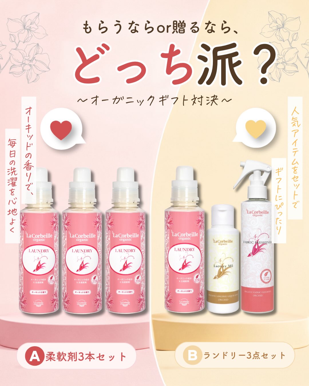 ＼もらうなら？贈るなら？どっち派？／
オーガニックギフト対決🎁

毎日の洗濯を、心地よい香りの時間に。
ラ コルベイユのアイテムから、ギフトにも自分用にも嬉しい2セット🌸

❤️ 柔軟剤3本セット
オーキッドの香りで、毎日のお洗濯をちょっと特別に。
香りを楽しむ習慣を贈りたい方におすすめです。

💛 ランドリー3点セット
柔軟剤・下着用洗剤・ファブリックフレッシュナーをまとめて。
洗濯まわりのケアを一式楽しみたい方にぴったり。

あなたがもらうなら／贈るならどちらを選びますか？
コメントで「❤️ 」または「💛」を教えてください💬

気になるアイテムは、プロフィールのリンクからチェック♪

#ラコルベイユ #スキンケア #プレゼント #柔軟剤 #除菌
