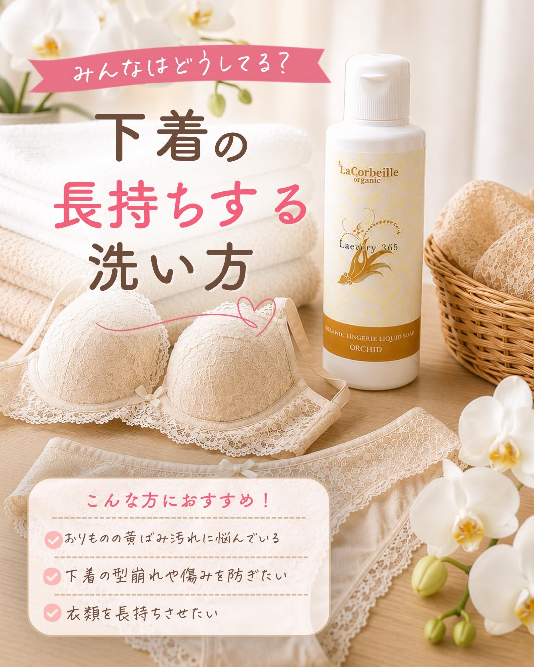 \みんなはどうしてる?/
下着を長持ちさせる洗い方🫧
お気に入りの下着、
洗うたびに型崩れや生地の傷みが気になっていませんか?
今回は、長くきれいに使うためのポイントをご紹介します💭
気になる部分の汚れには…
オーガニック ランドリー ラブリー365 下着用洗剤を直接つけて、やさしくなじませて。
つけ置き洗いなしでケアできる中性のランジェリーソープです。
レースなどのデリケートな衣類にも使いやすく、毎日の下着のお手入れを手軽にサポートします✨️
大切な下着だからこそ、
毎日の洗い方から見直してみませんか?🤍
#ラコルベイユ #オーガニックランドリー #下着用洗剤 #ランジェリー #下着のお手入れ