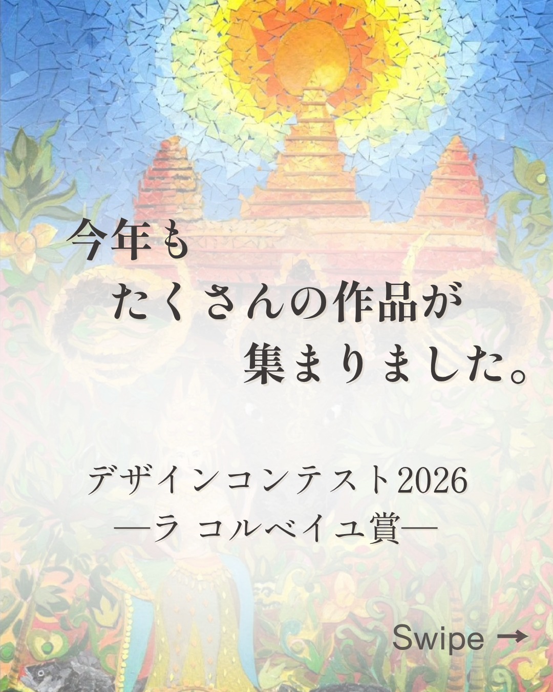 「一枚のデザインが、未来をつくる。」
ラ コルベイユは2012年、カンボジアで開催されている「Dream Girls Design Contest」との出会いから誕生しました。
デザインを通して女性たちの夢や可能性を応援するという想いに共感し、受賞作品をパッケージデザインに採用。
デザイン使用料(ロイヤリティ)は、Dream Girls Projectの活動資金として活用されています💐
今年は開催そのものが危ぶまれる場面もあったそうです。
それでも、多くの方々の想いと支えによって、無事に授賞式が開催されました。
今年のラ コルベイユ賞では、色彩や構図、細部まで丁寧に描き込まれた表現、
そして作品全体から感じられる世界観に心を動かされ、この作品を選ばせていただきました。
これからもラ コルベイユは、心地よい毎日を届けることとともに、夢に向かって挑戦するクリエイターを応援し続けます。
受賞された皆さま、本当におめでとうございます✨
Dream Girls Projectを支えるすべての皆さまへ、心からの感謝を込めて。
#ラコルベイユ
#デザインコンテスト
#夢を応援
#ブランドの想い