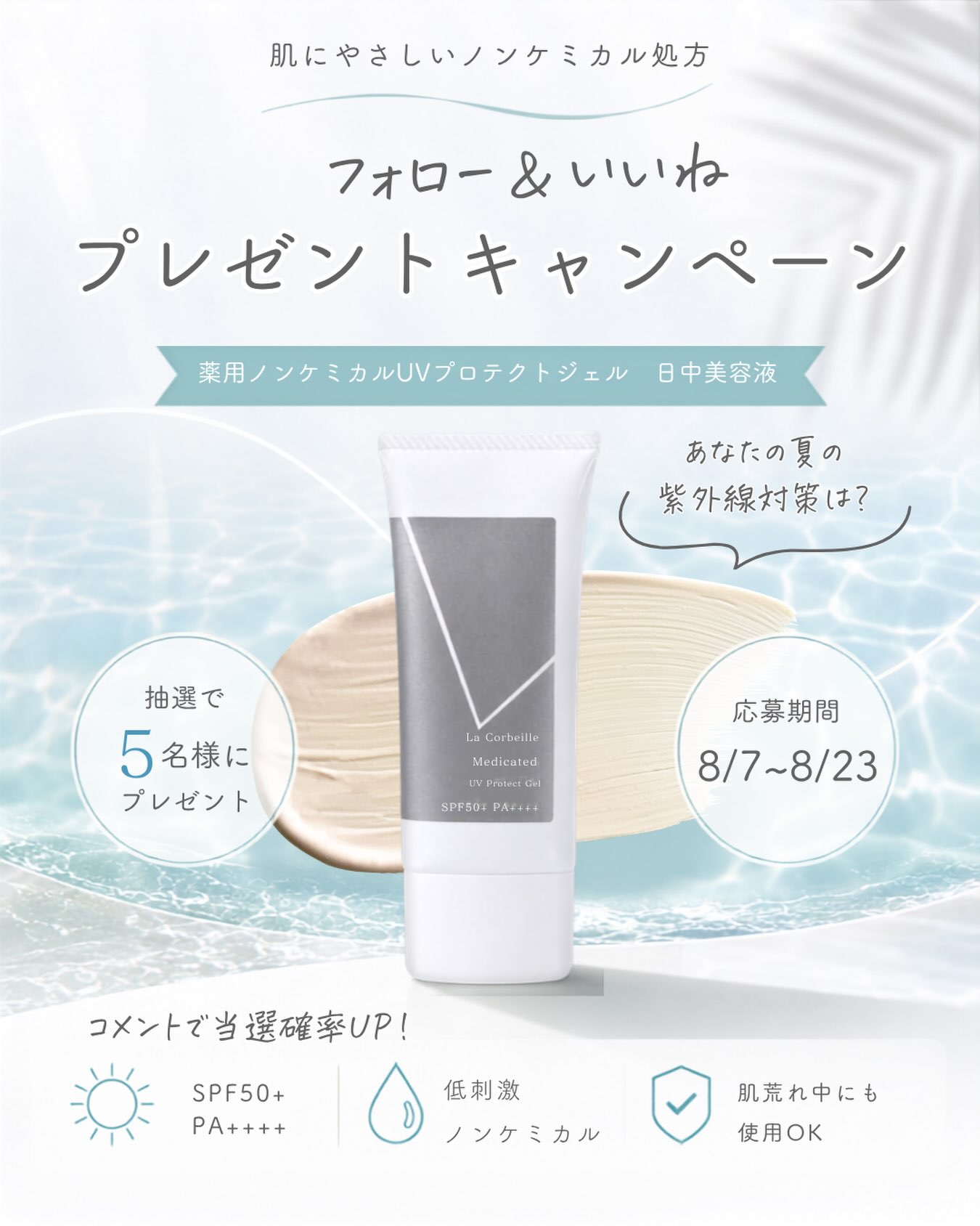 \\フォロー&いいねプレゼントキャンペーン//
肌をケアしながら紫外線対策もしたい…☀️
そんなワガママを叶える #ラコルベイユ の
「薬用ノンケミカルUVプロテクトジェル」を
抽選で5名様にプレゼント🎁
UVケアしながら肌トラブル・皮膚の乾燥を防ぐ🍃
有効成分「グリチルリチン酸ジカリウム」を配合。肌荒れやニキビも防ぎます✨️
365日、日中も美容パックしているようなうるおいたっぷりの美容液成分を配合❣️
SPF50+、PA++++の最高値の防御力で紫外線をしっかりブロック☀️
\応募はカンタン3ステップ/
①この投稿に「いいね」
②@lacorbeille_organic_officialを「フォロー」
③コメントで当選率UP⤴️
あなたの夏の紫外線対策は?コメントで教えてください🎐
応募期間
8月7日(金)〜8月23日(日)
※当選された方にはDMにてご連絡いたします。
皆さまのご応募をお待ちしております✨
◆応募に関する注意事項
※プロフィールを非公開設定にされている方は、応募対象外になりますのでご注意ください。
※プレゼント当選の権利は、当選者様本人に限ります。
※第三者への譲渡・転売・質入等はできません。
※キャンペーン内容は予告なく変更・中止する場合がございます。
※本キャンペーンは、Instagramによる主催ではございません。
※偽のアカウントからDMが届く事例が発生しております。
本アカウントを真似たアカウント名からのDMには十分ご注意ください。