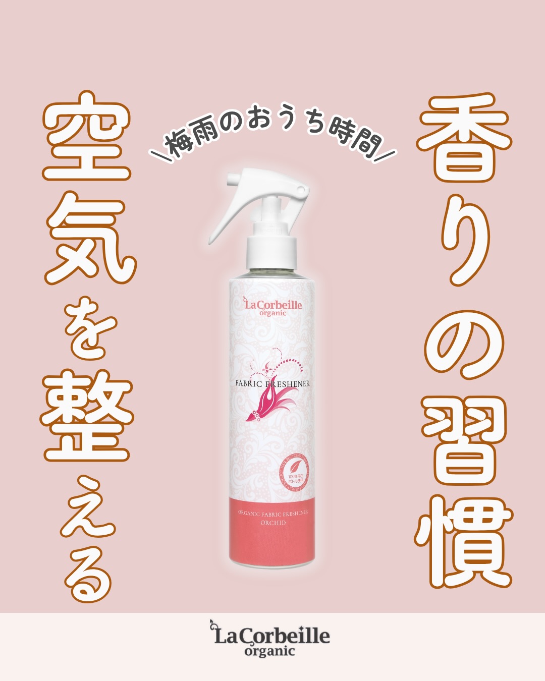 @lacorbeille_organic_official ◁ 肌ケア情報発信中

雨の日が続く梅雨の季節☔️
部屋干しの洗濯物や
こもりやすい湿気で
お部屋の空気が重たく感じることもありますよね

そんなときは
香りをひとつ取り入れるだけで
空間の印象が少し変わります🌿

部屋干しのあと
カーテンやソファ
寝る前のベッドまわり
やさしい香りがふわっと広がるだけで
おうち時間が少し心地よく整います🫧

香りで空間をやさしく整える習慣を
取り入れてみませんか🌿

気になるアイテムは
プロフィールのリンクから
公式ショップでご覧いただけます

みなさんは
梅雨のおうち時間
どんな工夫をしていますか？☺️

このアカウントでは
香りや肌ケアを通して
毎日を少し整えるヒントを発信しています
フォローして一緒に整えていきましょう🌿

#ファブリックミスト
#梅雨対策
#おうち時間を楽しむ
#香りのある暮らし
#ラコルベイユ