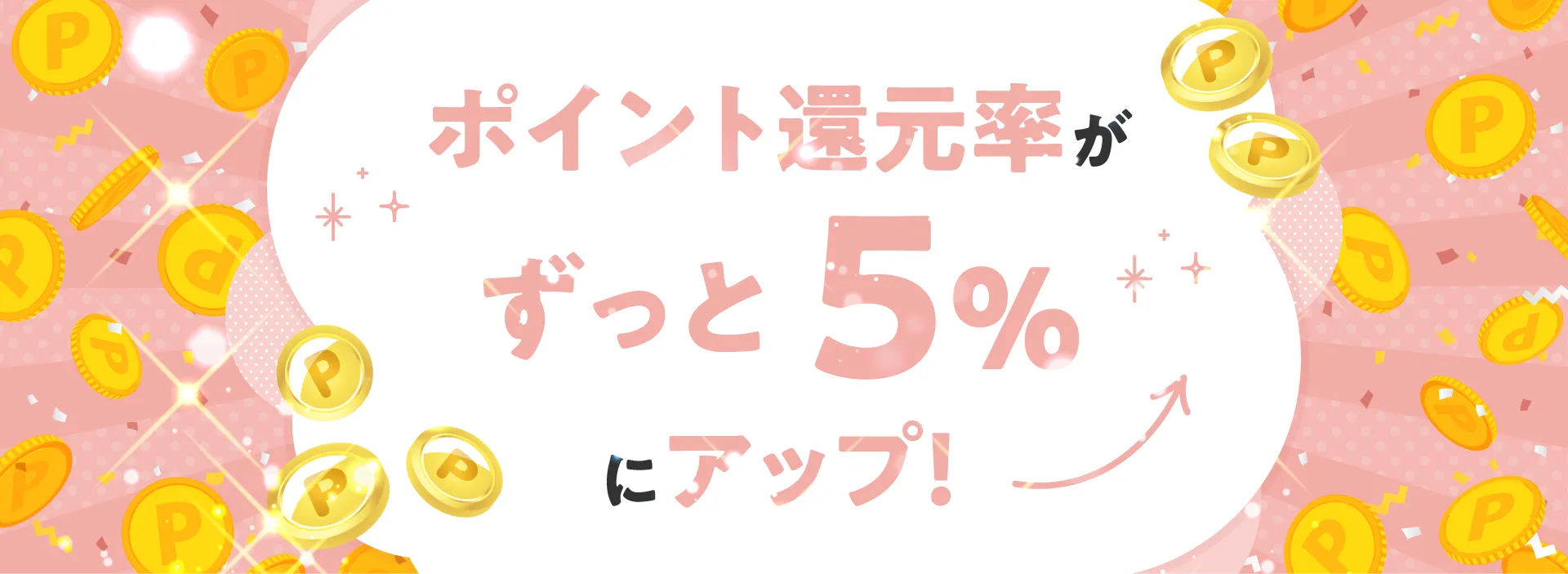 ポイント還元率5%にアップ